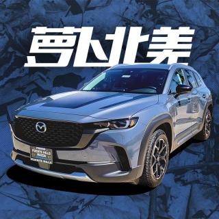 首测马自达CX-50，同级操控最佳？｜萝卜北美