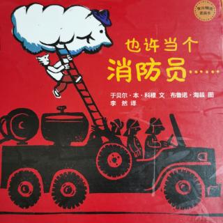 929《也许当个消防员》