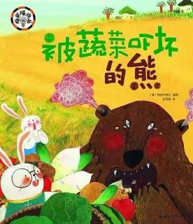 故事2097《被蔬菜吓坏的熊》