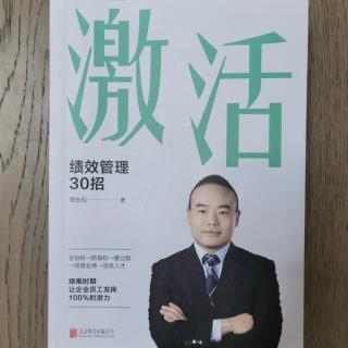 《绩效管理30招》2023.3.30