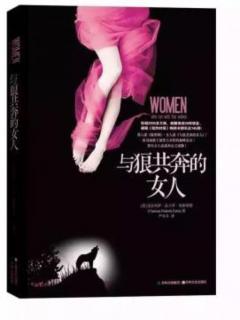 《与狼共奔的女人》34、第6章:找到自己的族群：归属是一种祝福（3