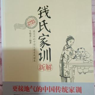 《钱氏家训》大勇若怯、富而好礼