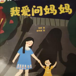 我爱问妈妈