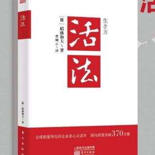 《活法》为社会为世人勇于自我牺牲