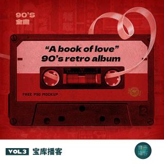 VOL.3-音乐：A 90's retro album