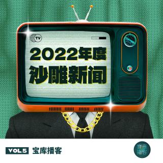 VOL.5-聊闲：2022年度沙雕新闻