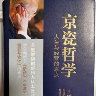 《京瓷哲学》第34条 认为不行的时候，正是工作的开始