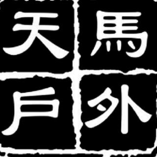 2023年4月1日 周六分享 价格太高的潜台词