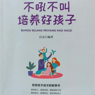 3《培养孩子的好习惯好性格》05不要给孩子的求知欲泼冷水