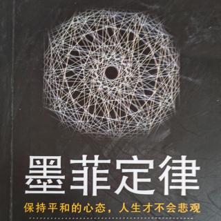 《墨菲定律——第五章  跳出常规思维，不要为明天而焦虑》