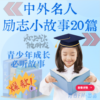 《中外名人励志小故事20篇》- 第12集 - [香港首富：李嘉诚再度创业的故事]