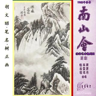 南山会1962年版