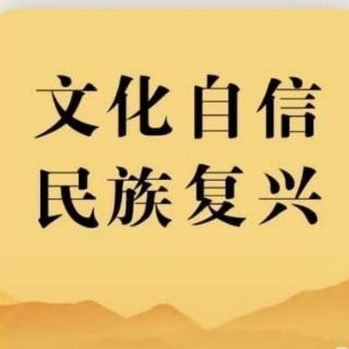 文化自信与民族复兴，经典版
​1-5页