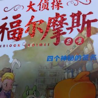 《大侦探福尔摩斯》第87至115页