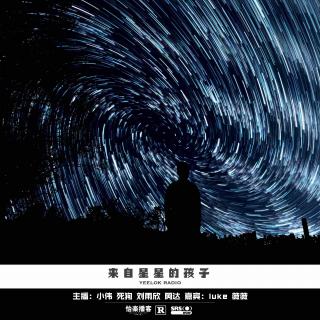 544.来自星星的孩子