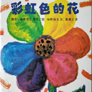 《彩虹色的花》