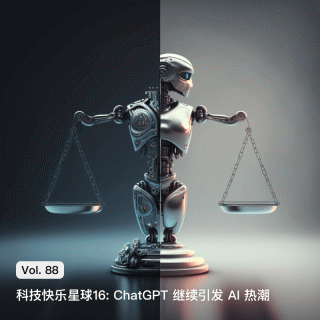 Vol. 88 科技快乐星球16: ChatGPT 持续掀起 AI 热潮