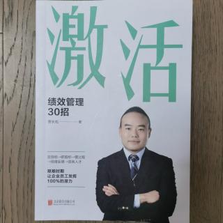 《激活：绩效管理30招》第四天