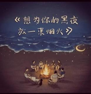 《想为你的深夜放一束烟火》- 人生最难的这三年