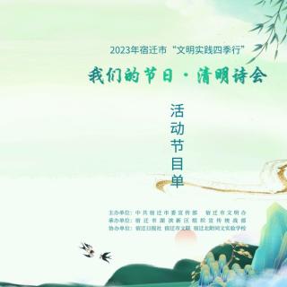 清明诗会《诗意中国》朗诵专委会合诵