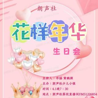 朗声社少儿小镇“花样年华”生日会4.1