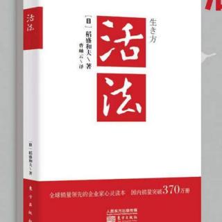 《活法》利润只是受委托临时保管，最终需要贡献于社会