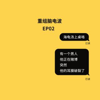 EP02 注意，这个男人正在赌场赌博，他耳膜却破裂了……