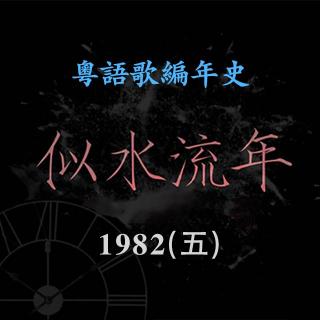 似水流年35｜1982(五): 大学生林志美《感情的段落》勇夺年度十大中文金曲