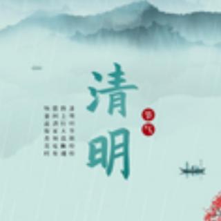 《清明》宋代  黄庭坚   诵读  茉莉