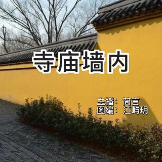 周一晚安曲组【寺庙墙内】VOL.简言