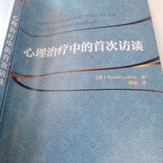 《心理治疗中的首次访谈》4.精神状态检查大纲和范例