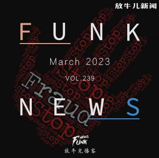 【Funk News】叁月 · 诡计多端 VOL.239