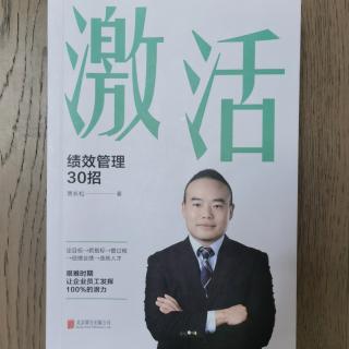 《激活：绩效管理30招》2023.4.3