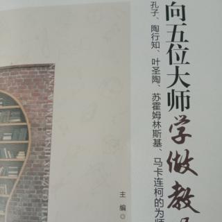 《向五位大师学做教师》专题二以理想信念鼓舞学生3