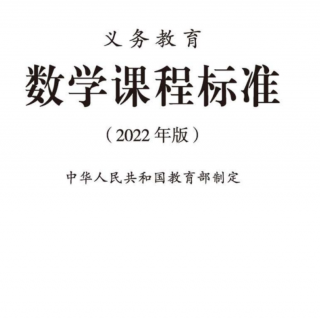 2022年版数学课程标准01