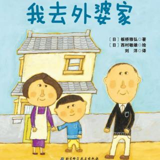 苗妈讲故事｜NO.1843《我去外婆家》