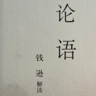 诵钱逊解读《论语》P63～69