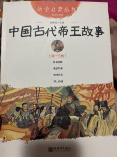中国古代帝王故事