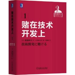 《赌在技术开发上》P152-156