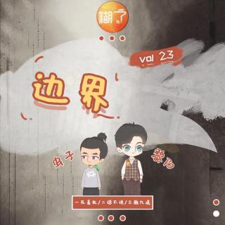 糊了| Vol.23你是一个有边界感的人吗？