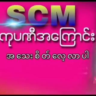 SCMကုမ္ပဏီကြောင်း 
အသေးစိတ် လေ့လာ