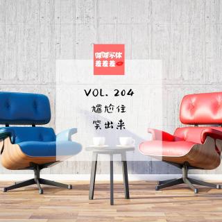 喋喋不休羞羞羞VOL.204-尴尬住·笑出来