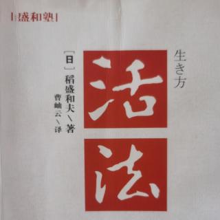 《活法》第四章～以利他心度人生，从自然界学习“知足”