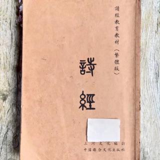 《诗经》小雅·谷风之什·201谷风～210信(shen)南山