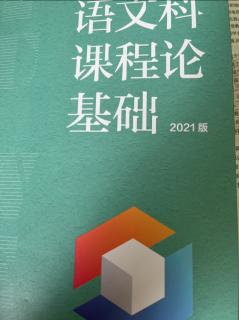 《语文科课程论基础》2021版的结构及内容概要