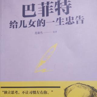 巴菲特给儿女的事业忠告  忠告7拒绝浮躁，做职场中的“大笨象”