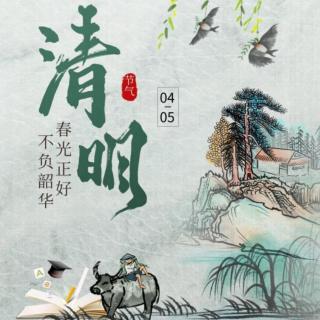 清明时节读清明