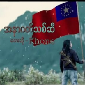 အနာဂါတ္သစ္ဆီVocalist..Khone