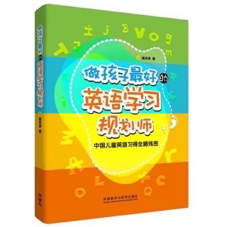 《做孩子最好的英语学习规划师》第二章·六