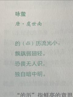 朗朗背诗114 咏萤（唐）虞世南